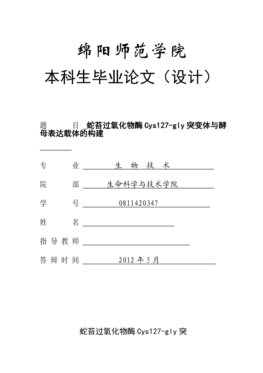 蛇苔过氧化物酶Cys127gly突变体与酵母表达载体的构建毕业论文.doc_第1页