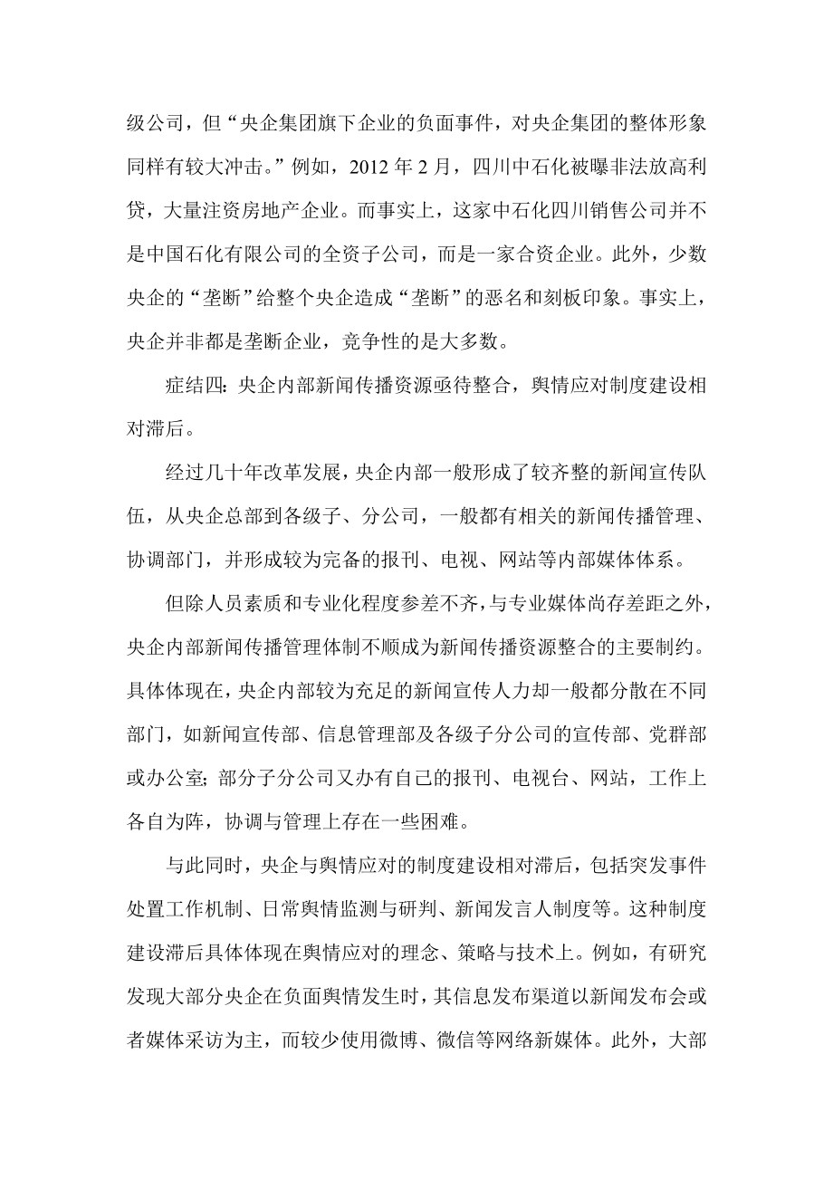 央企新闻传播与舆情应对能力的相对滞后及对策.doc_第3页