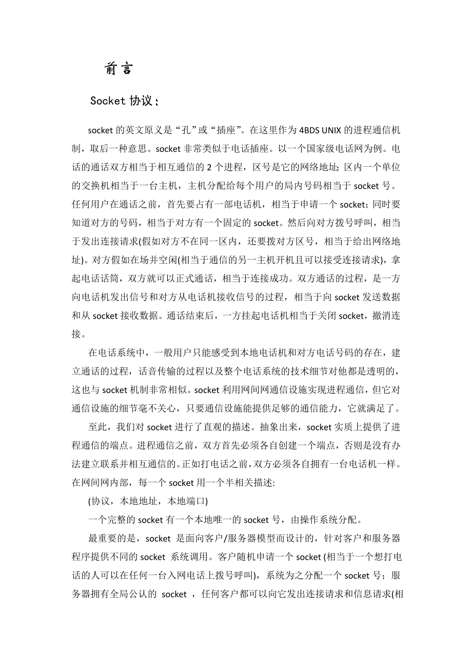 毕业设计（论文）TCPIP的网络文字聊天程序设计.doc_第2页