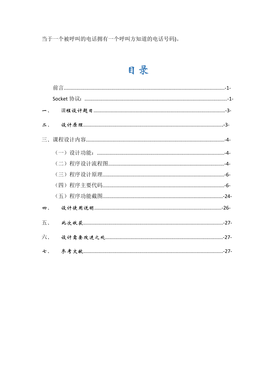 毕业设计（论文）TCPIP的网络文字聊天程序设计.doc_第3页