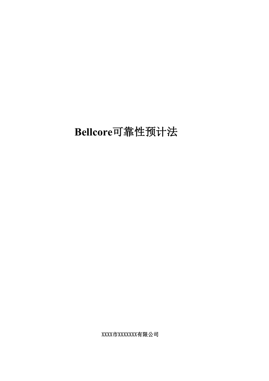 Bellcore可靠性预计法资料.doc_第1页