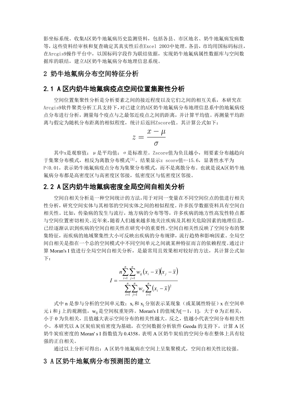 毕业论文（设计）基于GIS 的空间统计分析在动物流行病监测中的应用08862.doc_第2页