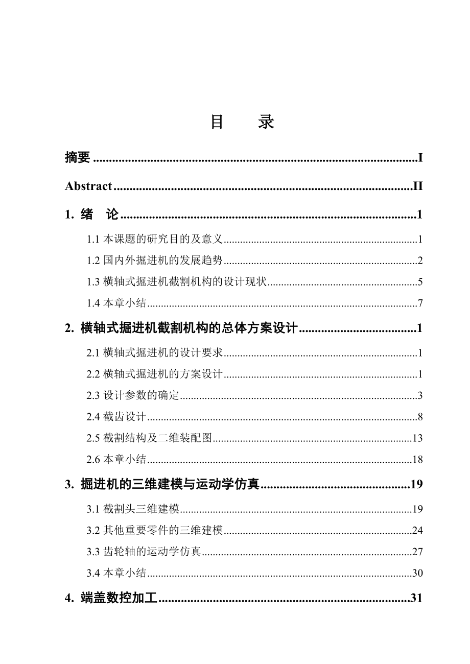 横轴式掘进机截割机构设计毕业设计论文.doc_第3页