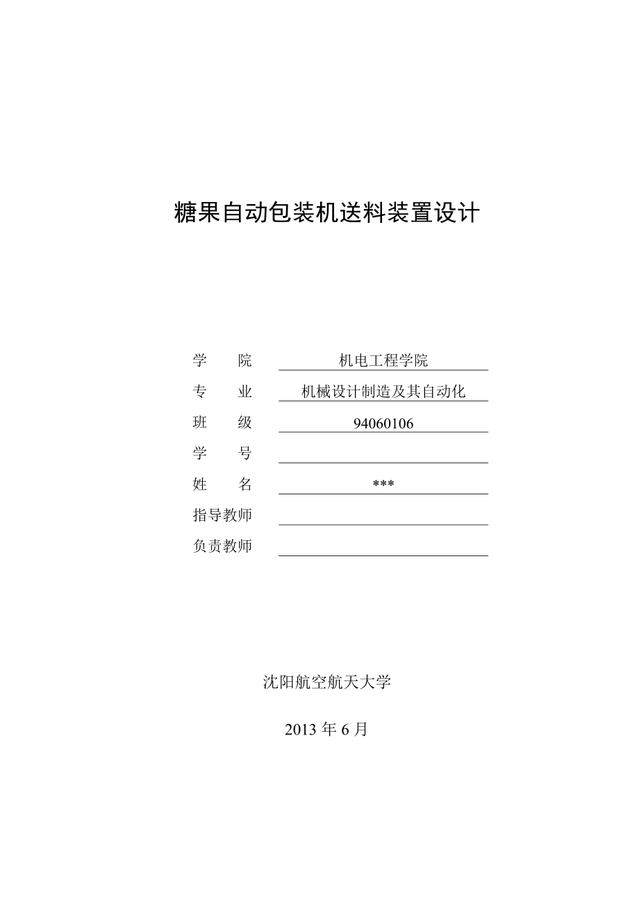 糖果自动包装机送料装置设计(毕业设计).doc_第1页