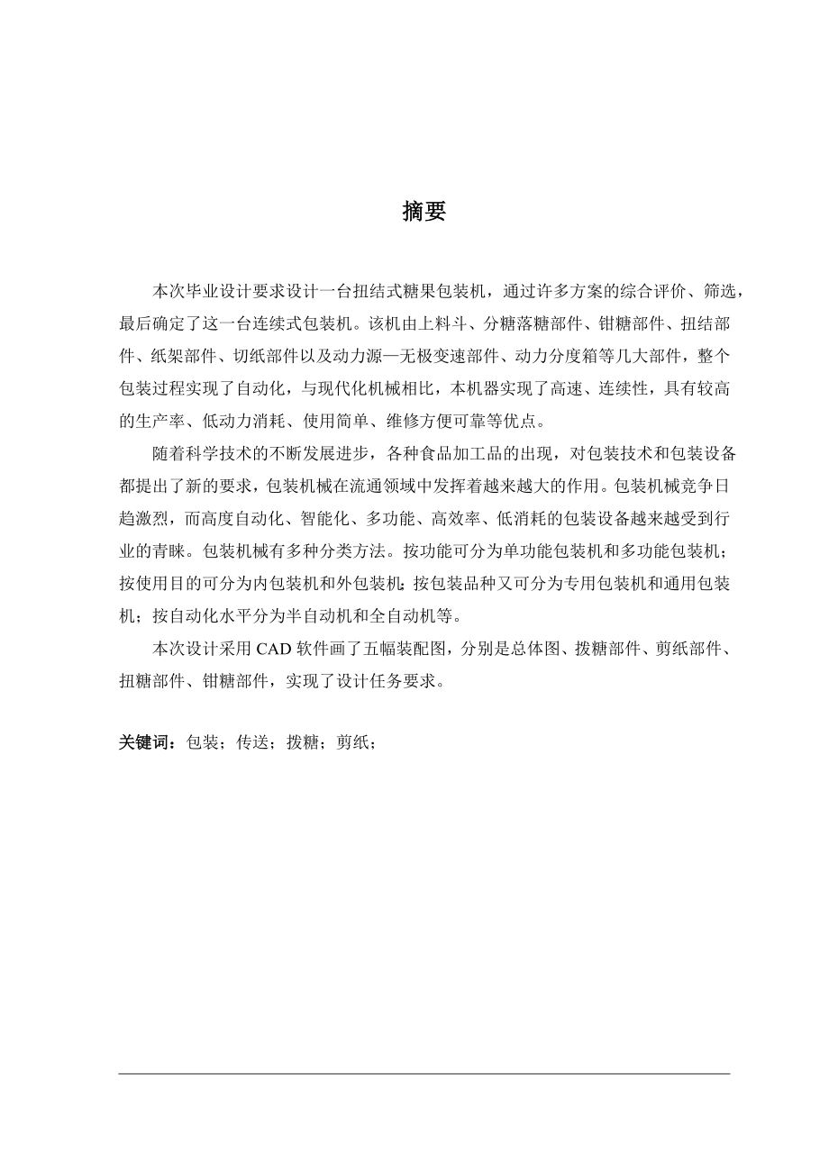 糖果自动包装机送料装置设计(毕业设计).doc_第3页