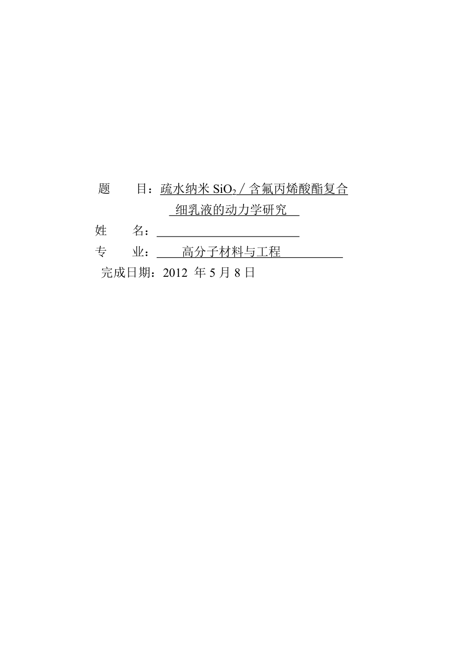 疏水纳米SiO2∕含氟丙烯酸酯复合细乳液的聚合动力学研究毕业论文.doc_第1页