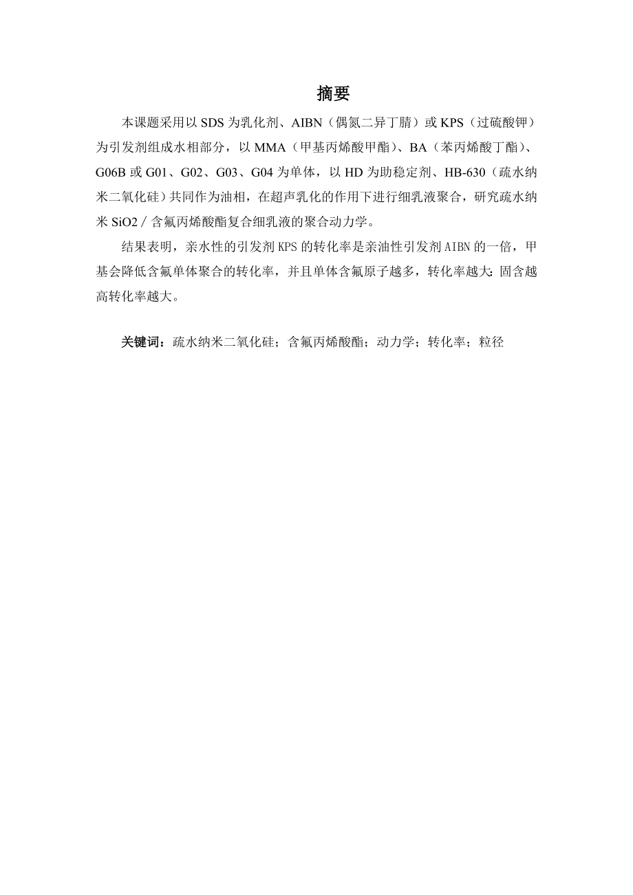 疏水纳米SiO2∕含氟丙烯酸酯复合细乳液的聚合动力学研究毕业论文.doc_第2页