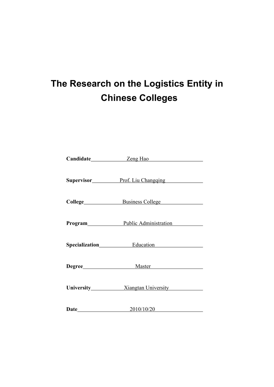 毕业论文最终定稿高校后勤社会化改革研究.doc_第2页