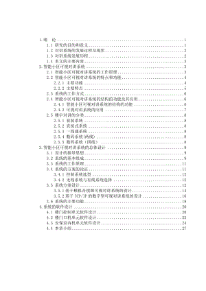 毕业设计智能小区可视对讲系统.doc