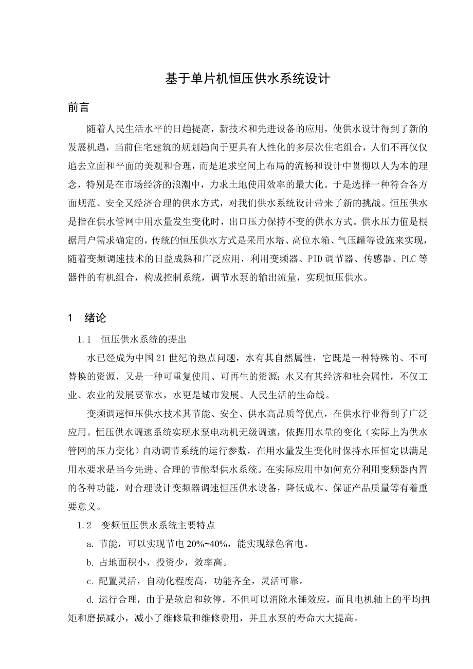 毕业论文基于8951单片机的恒压供水系统的设计与实现04035.doc_第2页