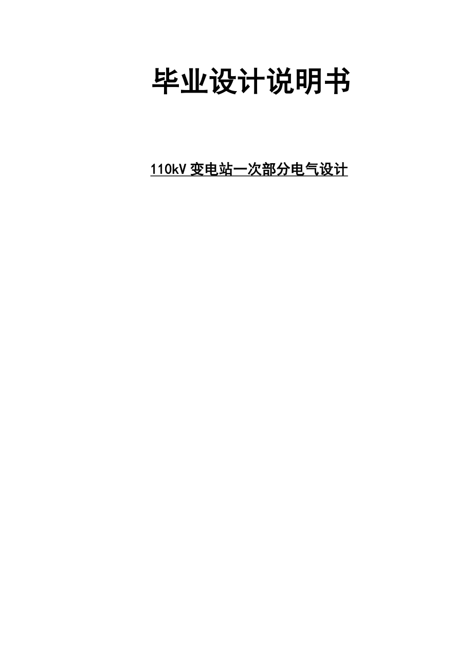 电气工程及其自动化专业毕业设计论文110kv区域变电站电气部分设计[1].doc_第1页