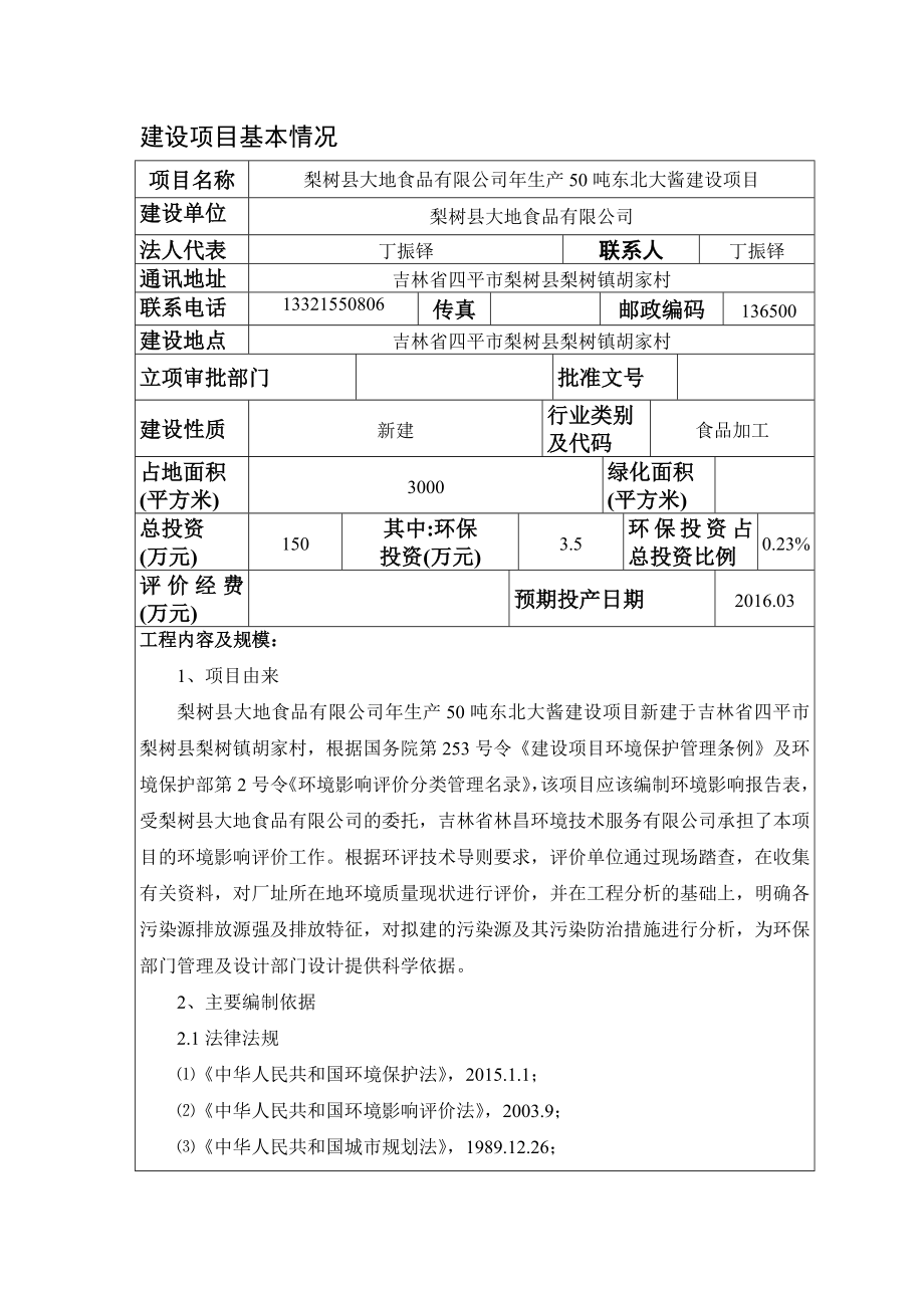 环境影响评价报告公示：梨树县大地食品生东北大酱建设环评报告.doc_第1页