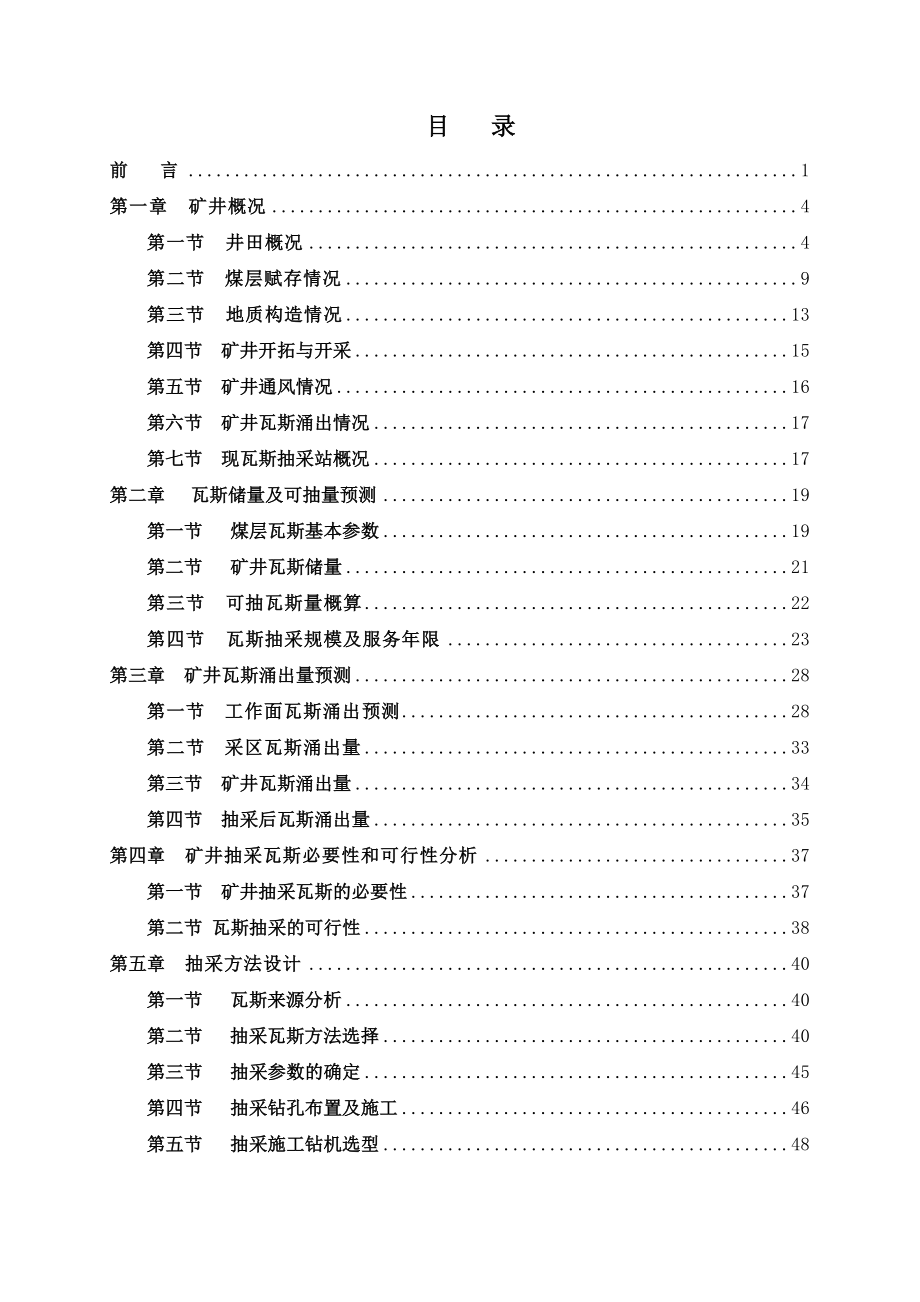 矿井瓦斯抽采工程初步设计毕业设计论文.doc_第2页