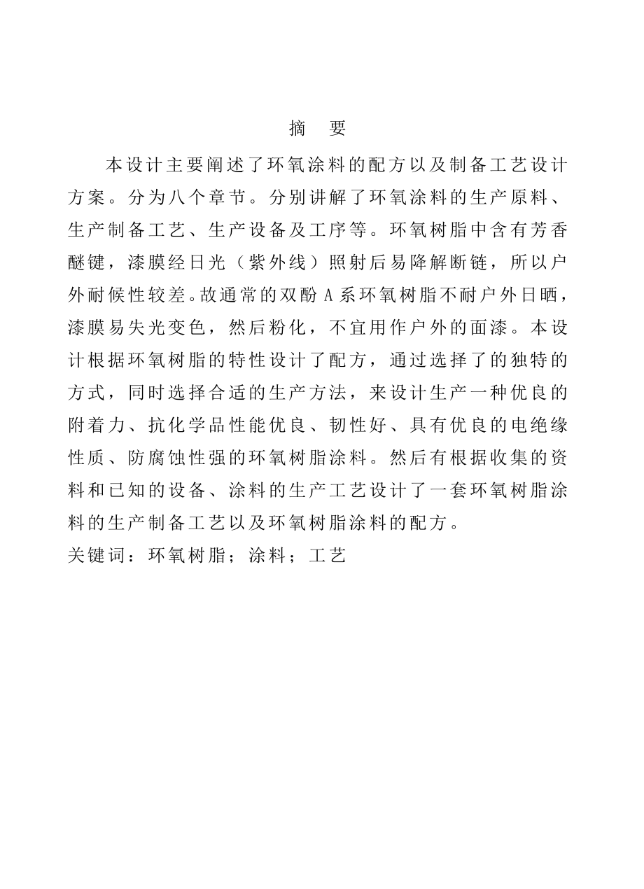 环氧涂料的配方以及制备工艺设计毕业设计论文.doc_第1页