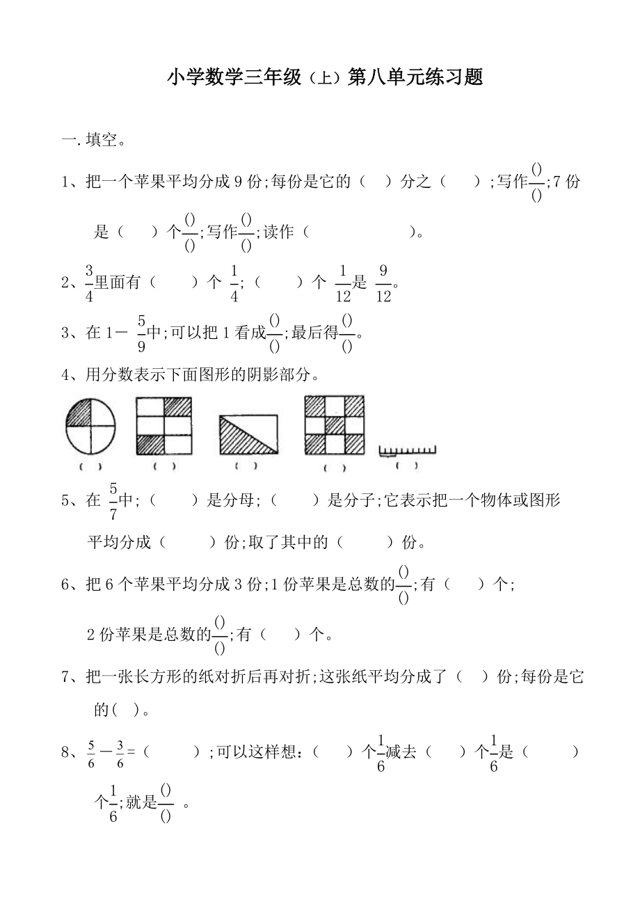 【小学数学】三年级数学上册《分数的初步认识》练习题及答案.doc_第1页