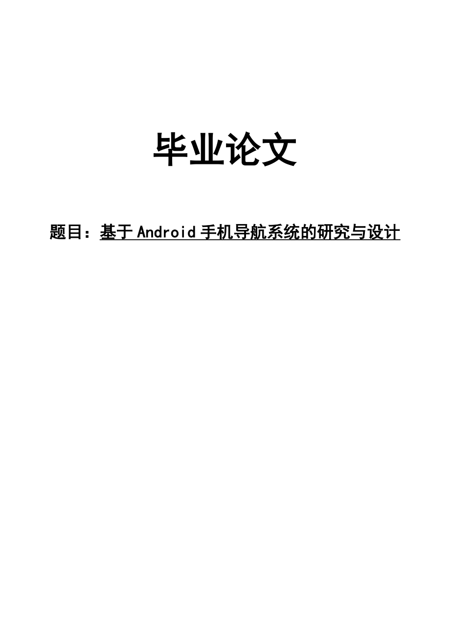 毕业论文基于Android手机导航系统的研究与设计24965.doc_第1页