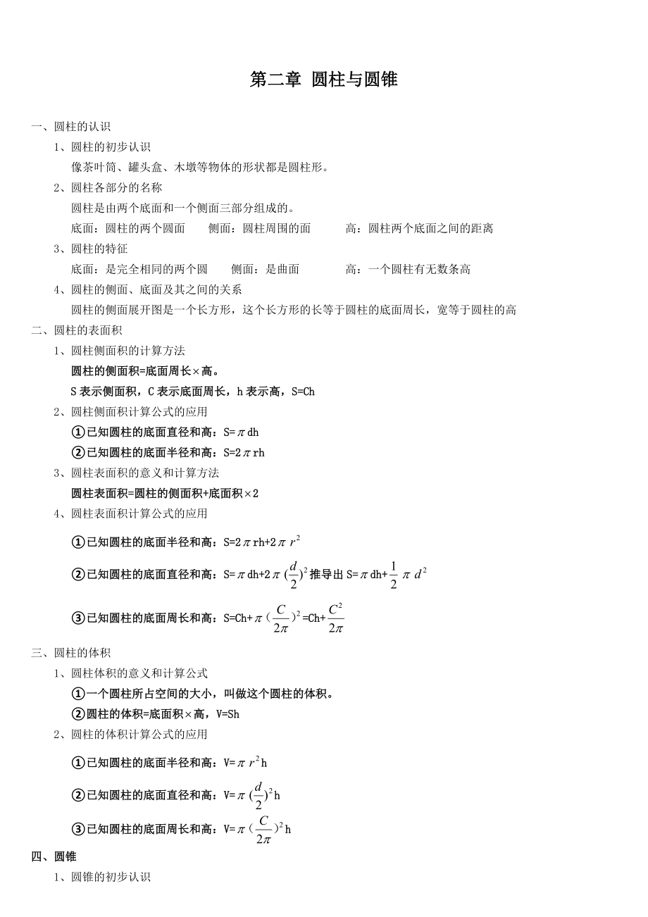 人教版六年级数学下册圆柱与圆锥知识点.doc_第1页