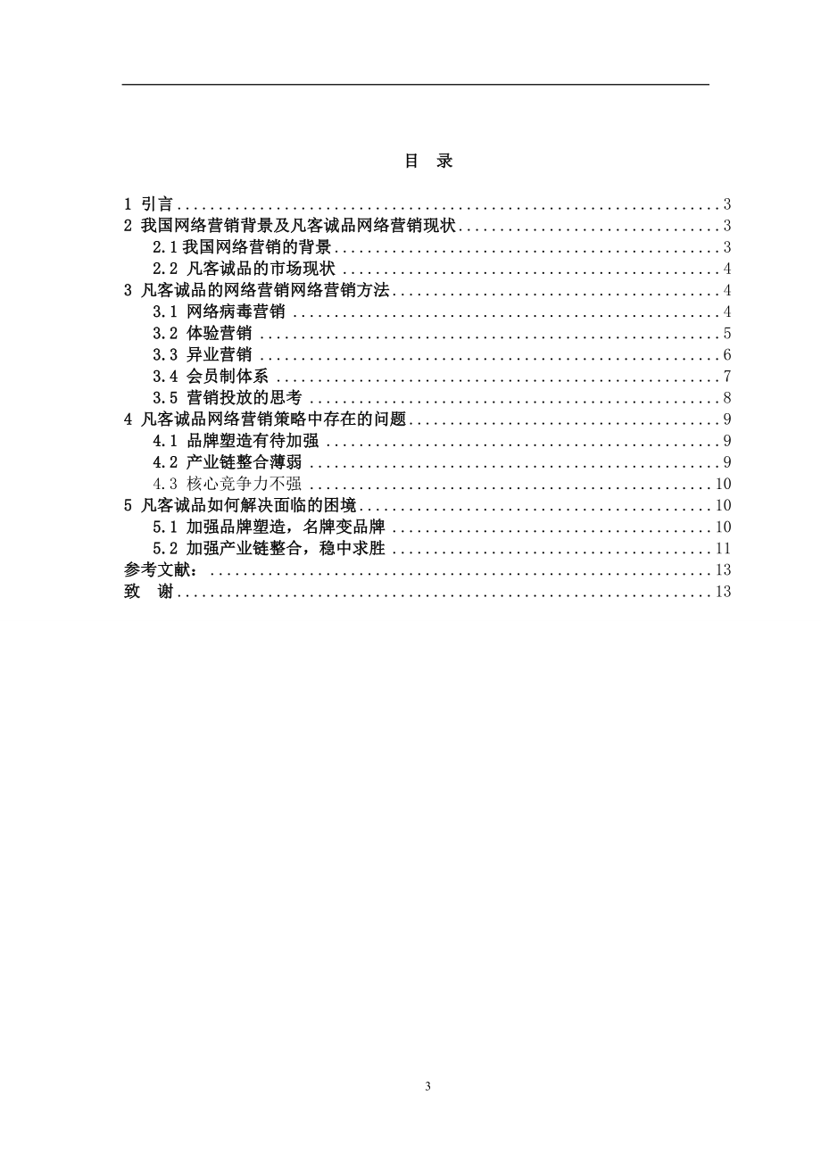 网络营销策略毕业论文.doc_第3页