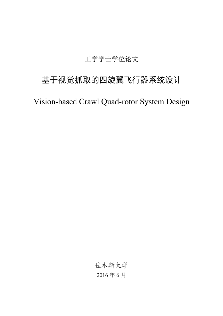 毕业设计（论文）基于视觉抓取的四旋翼飞行器系统设计.doc_第1页