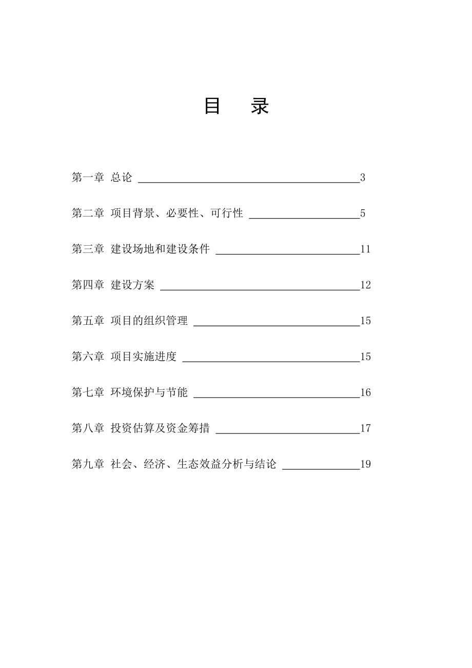 湖北某县速生丰产林(杨木)产业基地建设项目可行性研究报告.doc_第2页