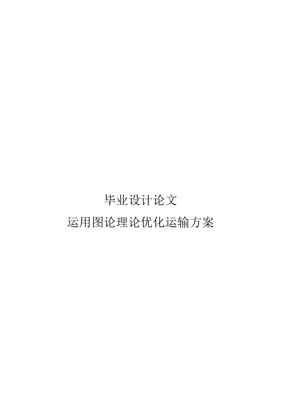 运用图论理论优化运输方案毕业设计论文.doc_第1页