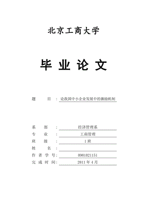 论我国中小企业发展中的激励机制毕业论文.doc