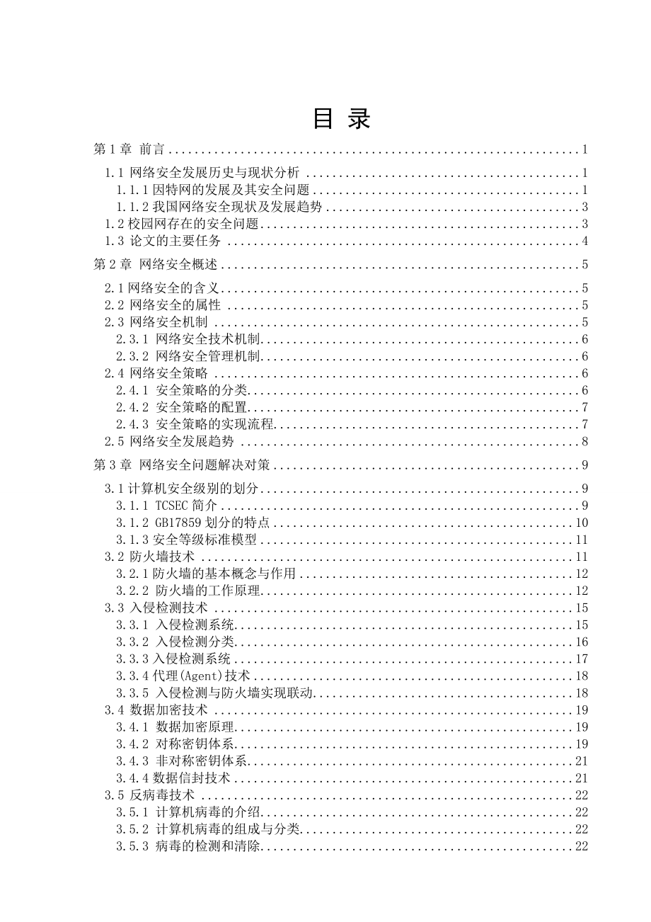 计算机网络技术及其在校园网的研究与应用毕业论文.doc_第3页