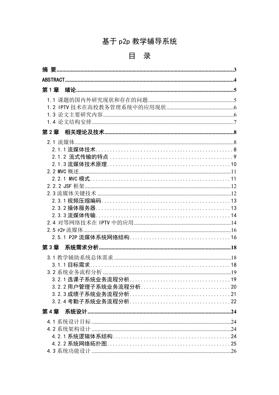 毕业设计基于P2P教学辅导系统论文.doc_第1页