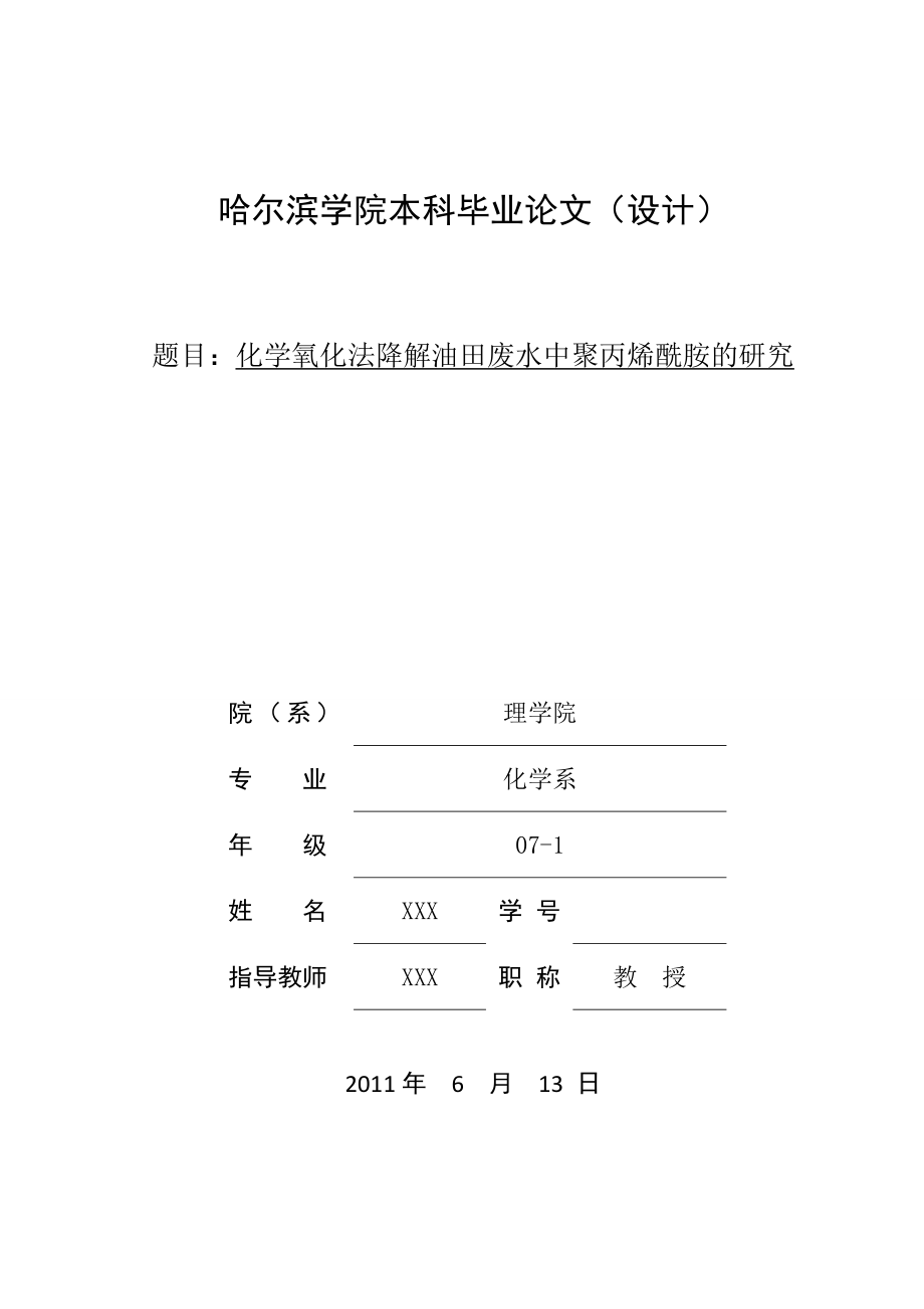 毕业设计（论文）化学氧化法降解油田废水中聚丙烯酰胺的研究.doc_第1页