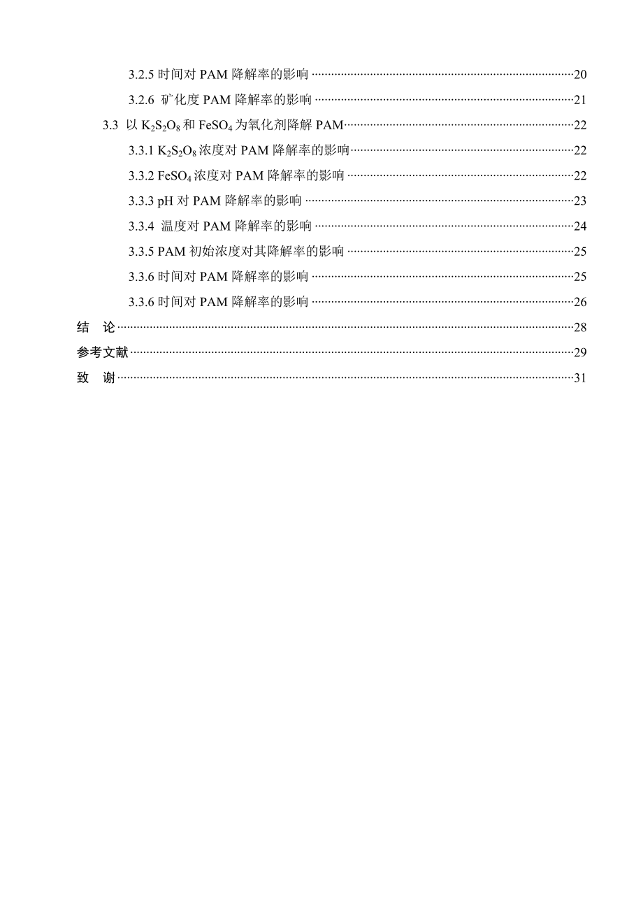 毕业设计（论文）化学氧化法降解油田废水中聚丙烯酰胺的研究.doc_第3页