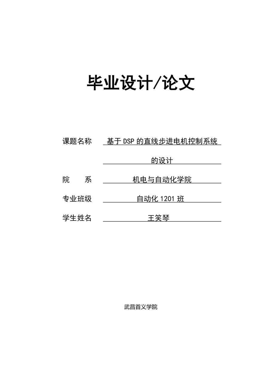 毕业设计（论文）基于DSP的直线步进电机控制系统的设计.doc_第1页