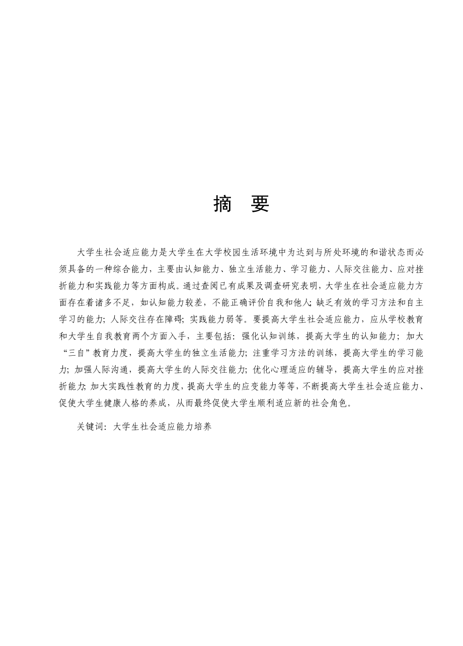 毕业设计（论文）大学生社会适应能力研究.doc_第1页