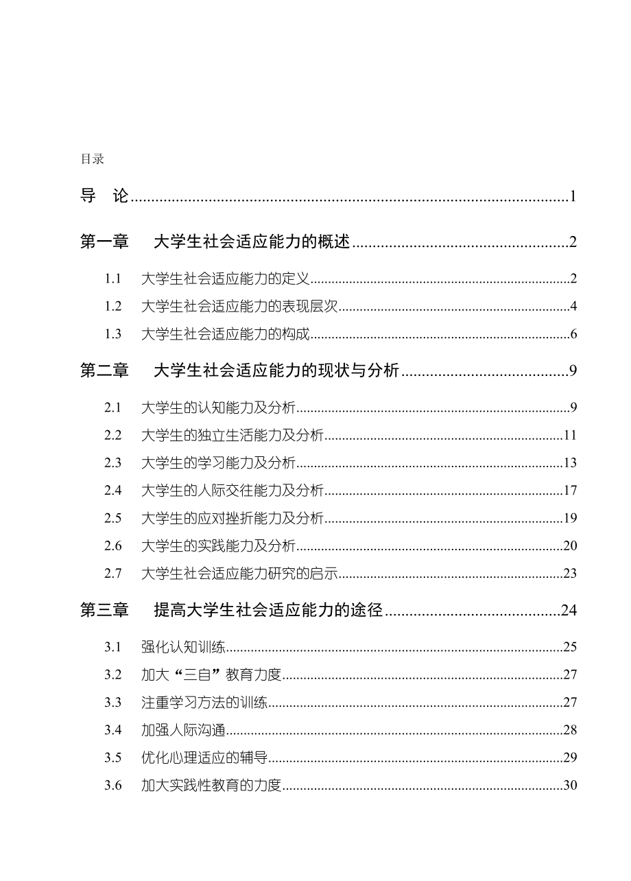 毕业设计（论文）大学生社会适应能力研究.doc_第3页