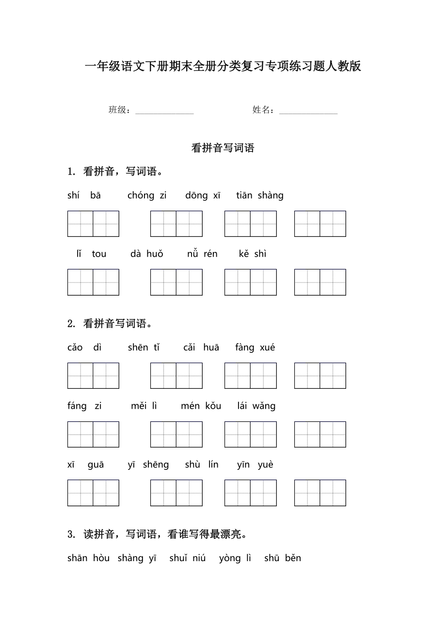 一年级语文下册期末全册分类复习专项练习题人教版.doc_第1页