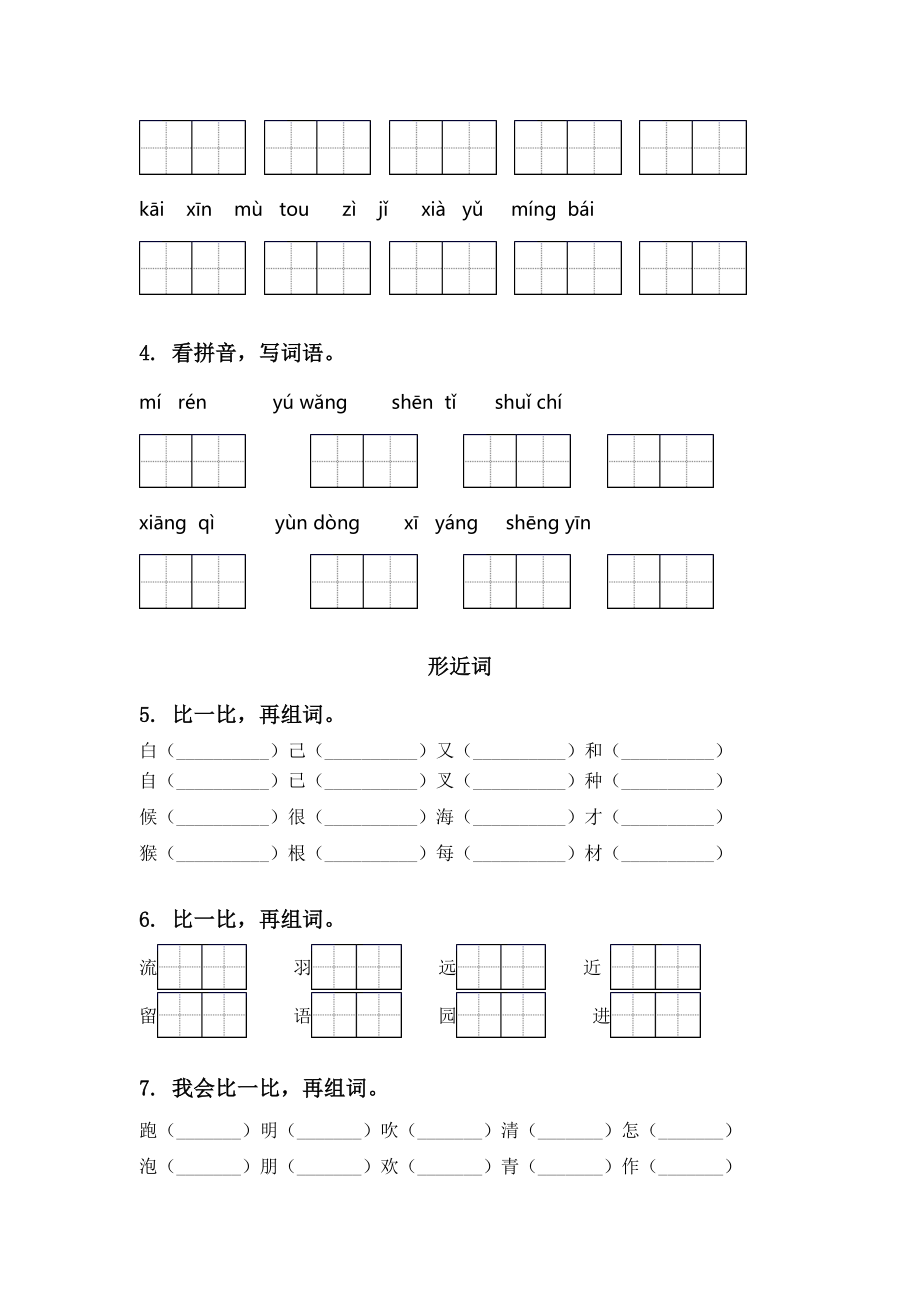 一年级语文下册期末全册分类复习专项练习题人教版.doc_第2页