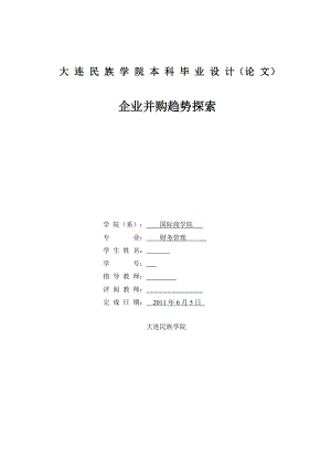 财务管理毕业论文企业并购趋势探索.doc