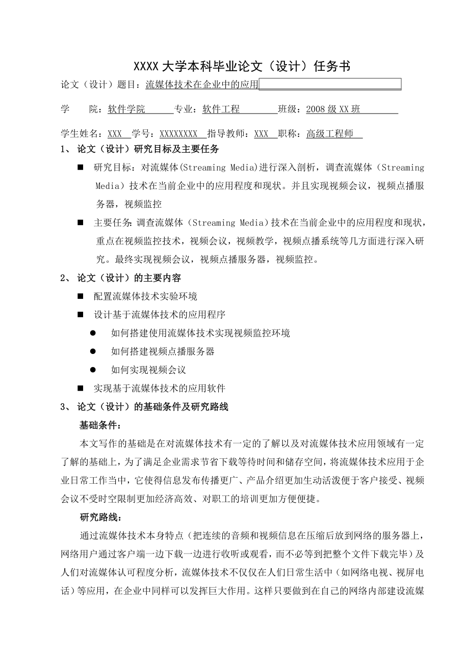 流媒体技术在企业中的应用毕业论文.doc_第1页