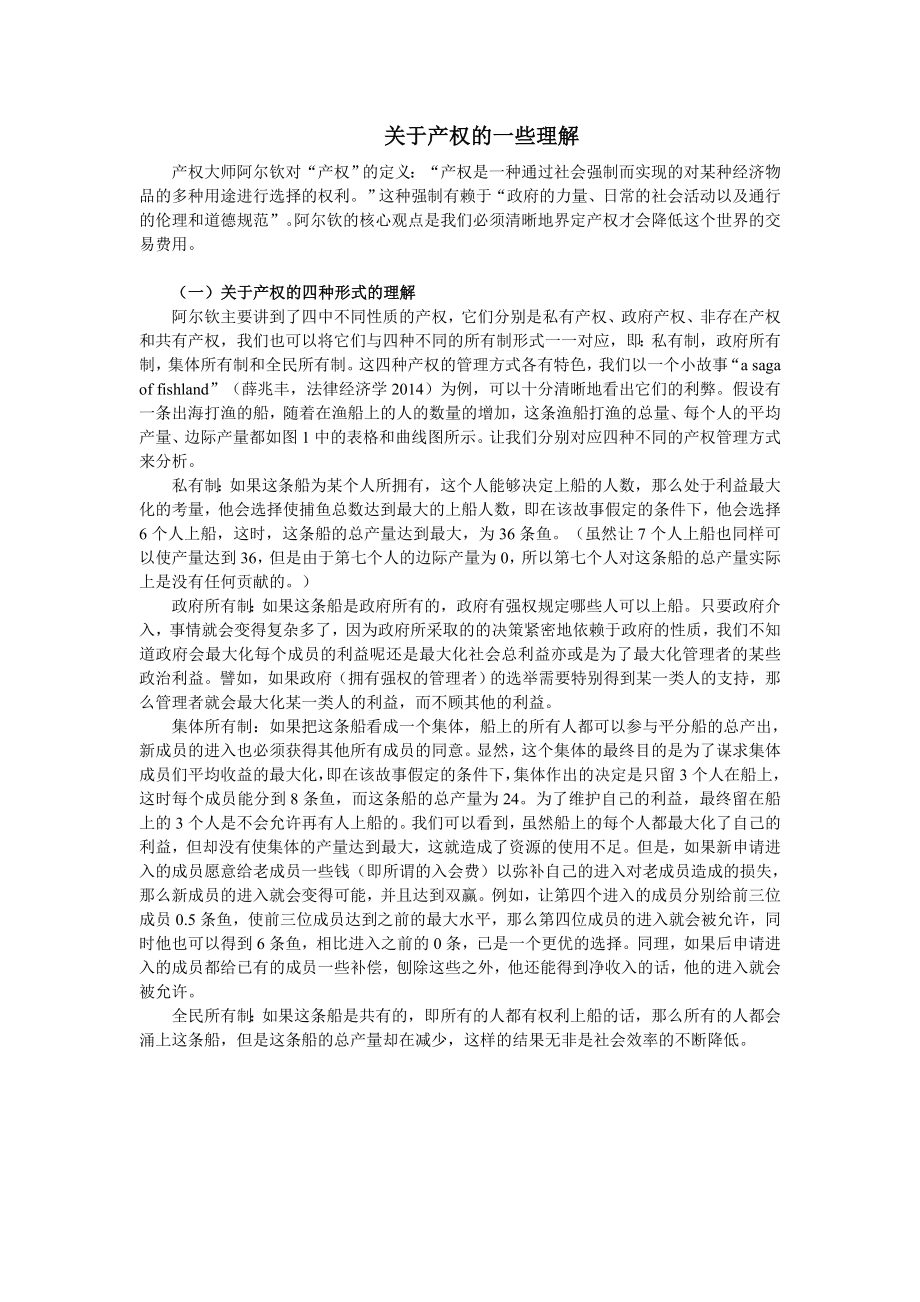 关于阿尔钦产权的一些理解.doc_第1页