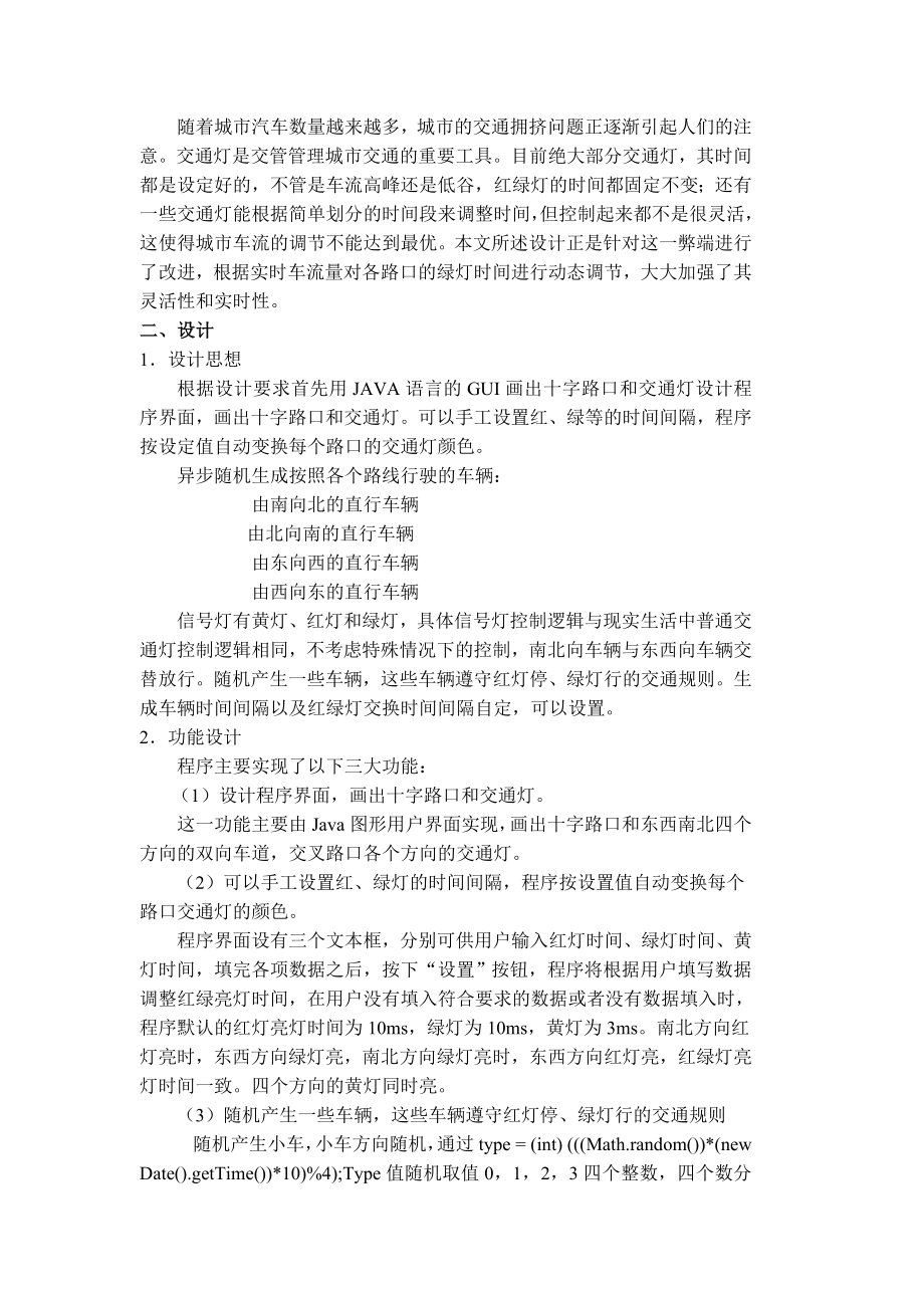 课程设计报告交通灯模拟程序论文.doc_第2页