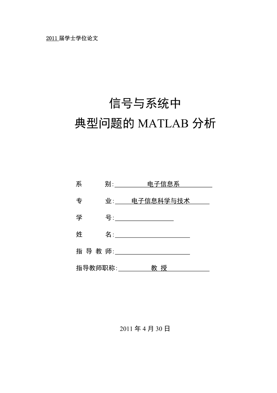 毕业设计（论文）信号与系统中的典型问题的MATLAB分析.doc_第1页