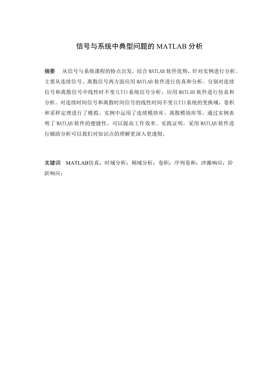 毕业设计（论文）信号与系统中的典型问题的MATLAB分析.doc_第2页