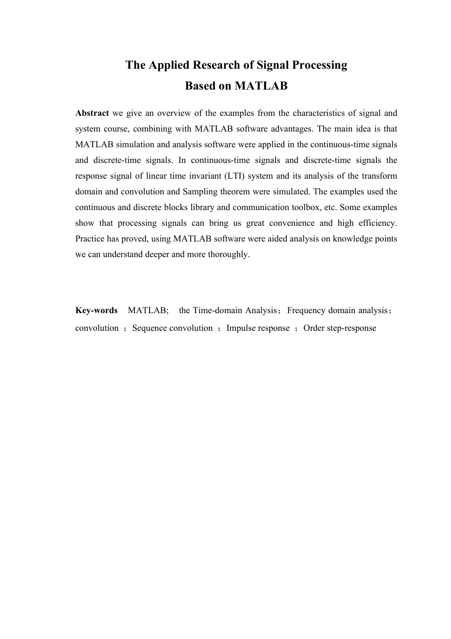 毕业设计（论文）信号与系统中的典型问题的MATLAB分析.doc_第3页