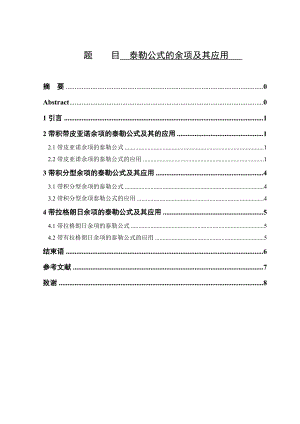 泰勒公式的余项及其应用毕业论文.doc