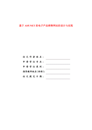 毕业设计（论文）基于ASP技术的电子产品销售网站的设计与实现.doc