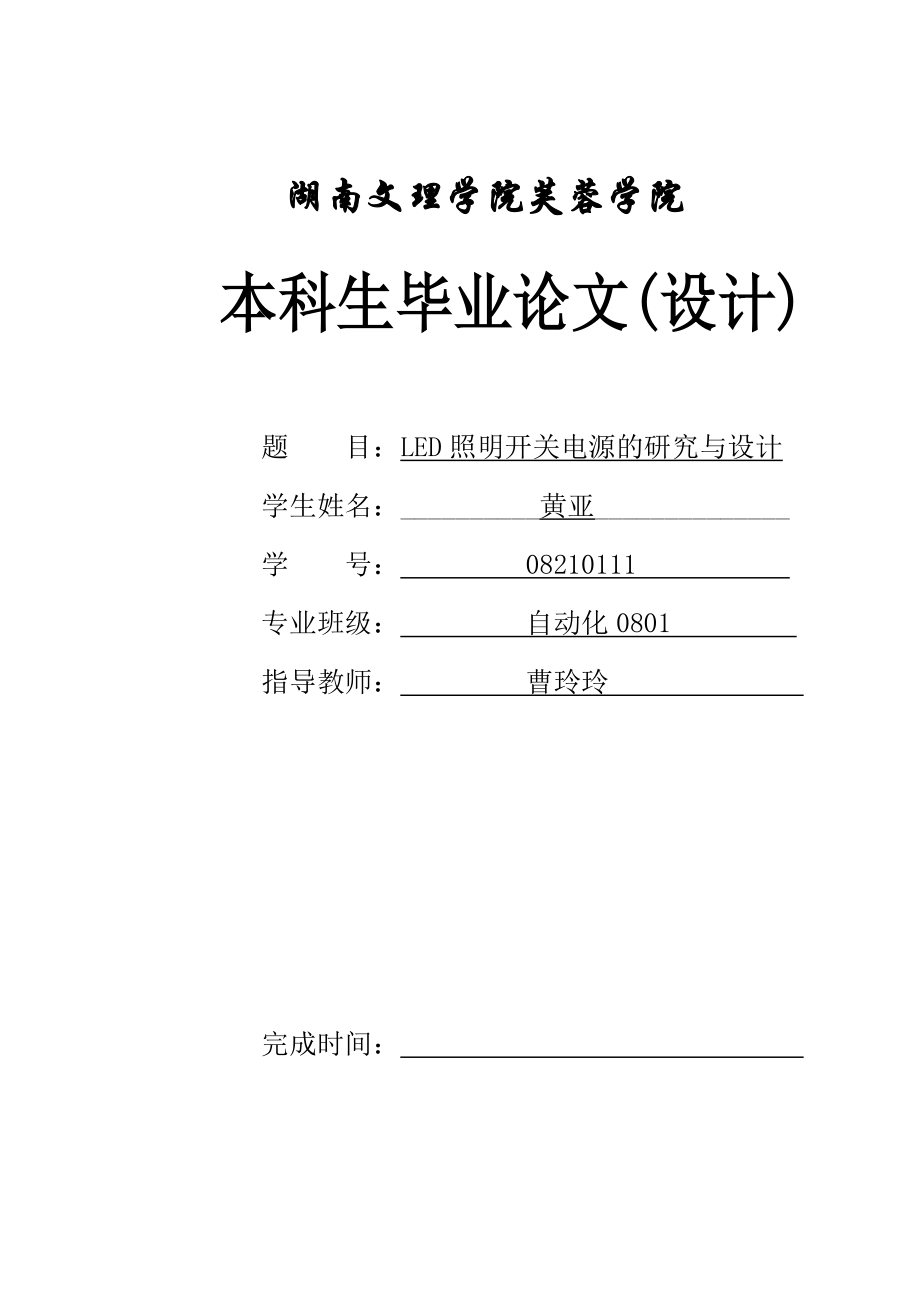 自动化毕业论文LED明明开关电源的研究与设计毕业论文.doc_第1页