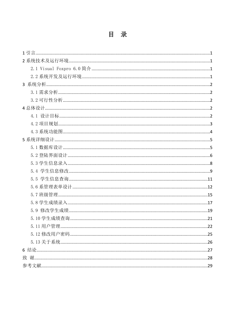 毕业设计（论文）VF学生信息管理系统设计.doc_第1页