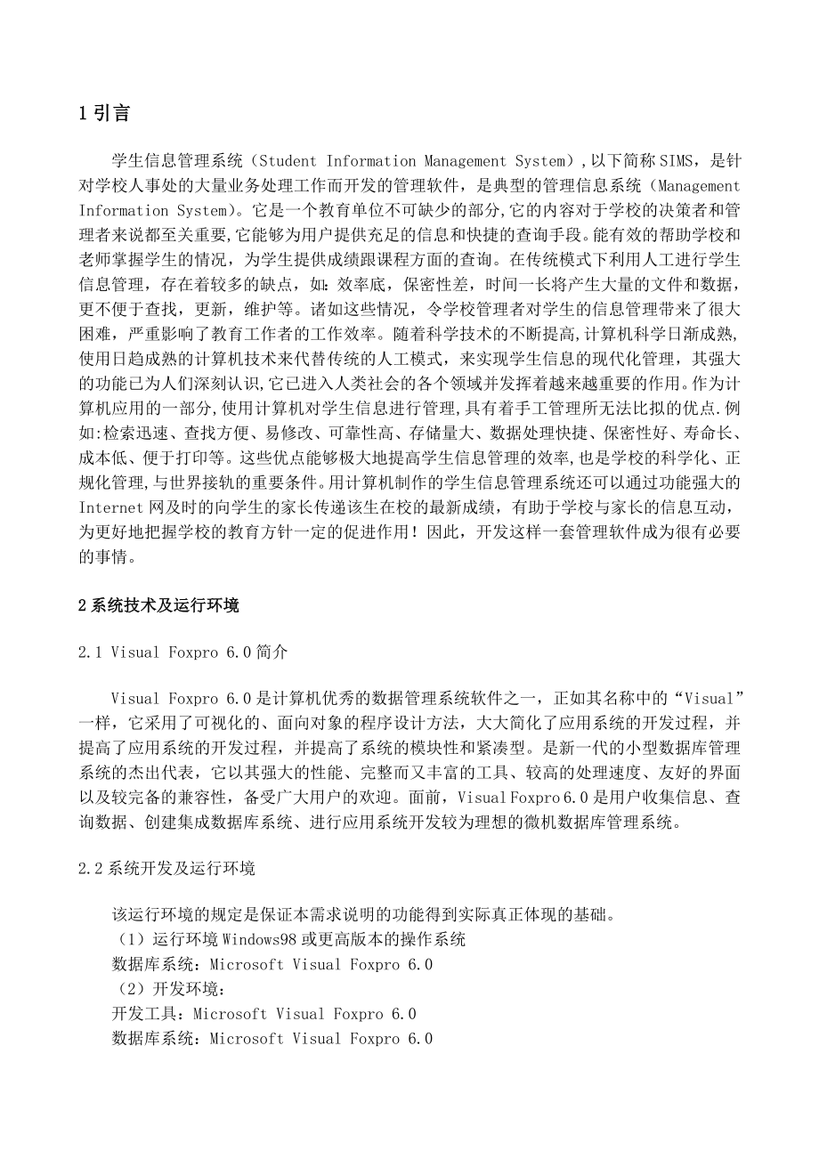 毕业设计（论文）VF学生信息管理系统设计.doc_第2页