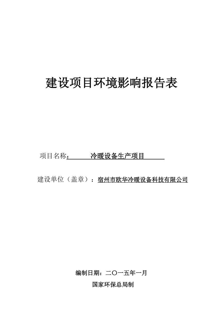 环境影响评价报告公示：宿州市欧华冷暖设备科技冷暖设备生产项目申请的公示1819.doc环评报告.doc_第1页