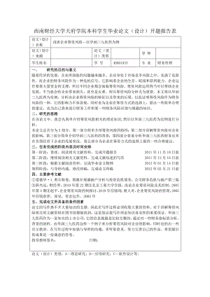 浅谈企业筹资风险以华润三九医药为例毕业论文.doc