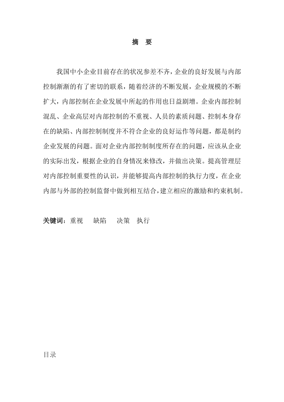 浅论中国现代小企业内部控制现状毕业论文.doc_第1页